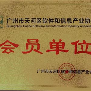 广州市天河区软件和信息产业协会-会员单位
