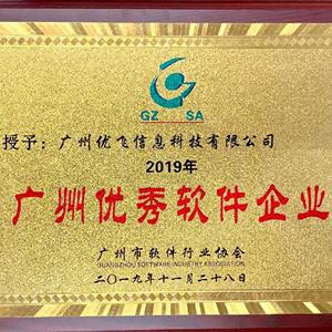 2019年广州优秀软件企业